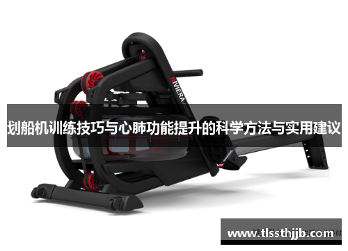 划船机训练技巧与心肺功能提升的科学方法与实用建议