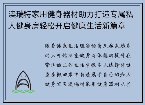 澳瑞特家用健身器材助力打造专属私人健身房轻松开启健康生活新篇章