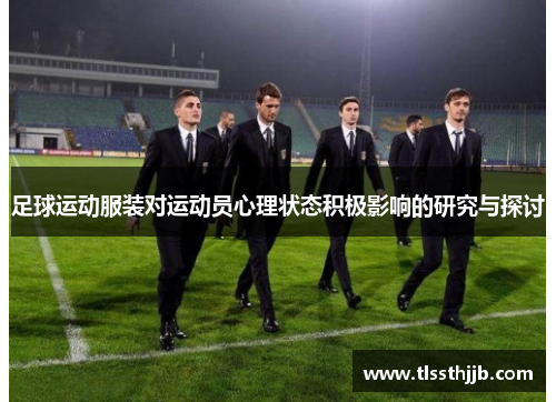 足球运动服装对运动员心理状态积极影响的研究与探讨
