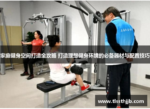 家庭健身空间打造全攻略 打造理想健身环境的必备器材与配置技巧
