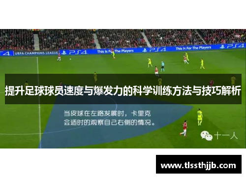 提升足球球员速度与爆发力的科学训练方法与技巧解析
