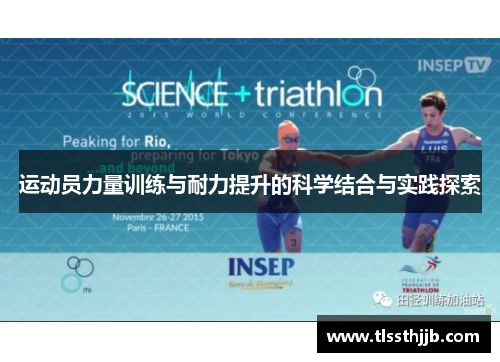 运动员力量训练与耐力提升的科学结合与实践探索