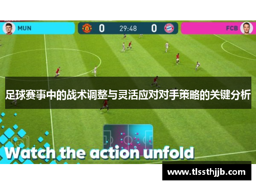 足球赛事中的战术调整与灵活应对对手策略的关键分析