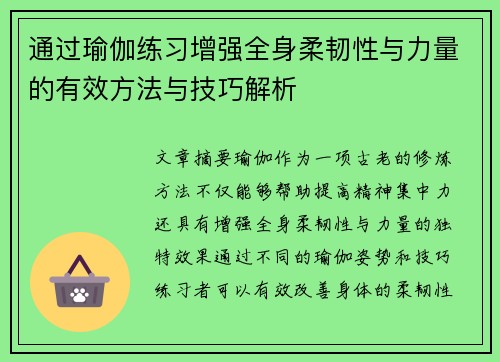 通过瑜伽练习增强全身柔韧性与力量的有效方法与技巧解析