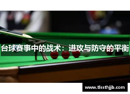台球赛事中的战术：进攻与防守的平衡
