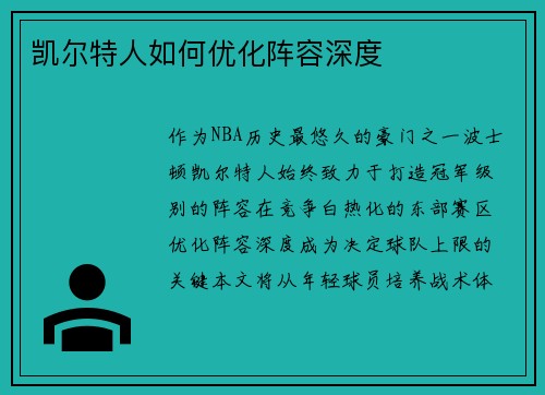 凯尔特人如何优化阵容深度