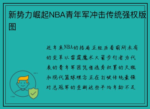 新势力崛起NBA青年军冲击传统强权版图