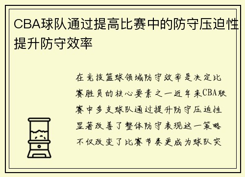 CBA球队通过提高比赛中的防守压迫性提升防守效率