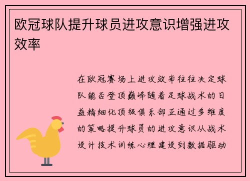 欧冠球队提升球员进攻意识增强进攻效率