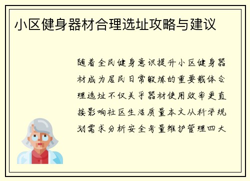 小区健身器材合理选址攻略与建议