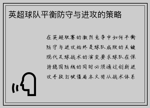 英超球队平衡防守与进攻的策略