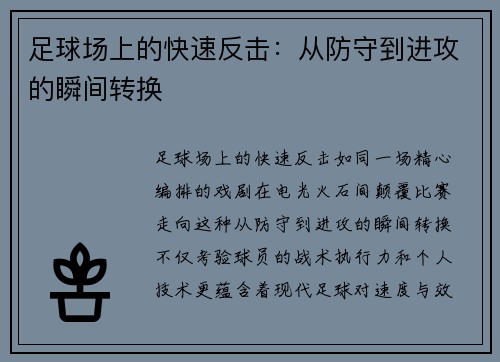 足球场上的快速反击：从防守到进攻的瞬间转换