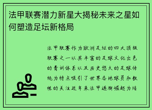 法甲联赛潜力新星大揭秘未来之星如何塑造足坛新格局
