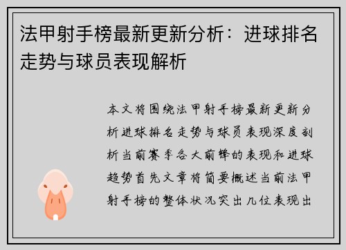 法甲射手榜最新更新分析：进球排名走势与球员表现解析