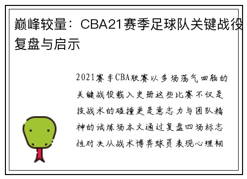 巅峰较量：CBA21赛季足球队关键战役复盘与启示
