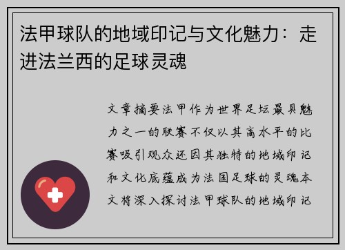 法甲球队的地域印记与文化魅力：走进法兰西的足球灵魂