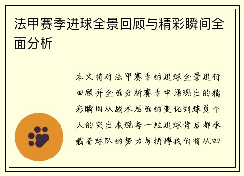 法甲赛季进球全景回顾与精彩瞬间全面分析