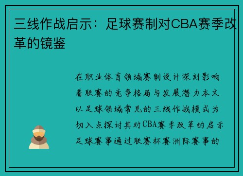 三线作战启示：足球赛制对CBA赛季改革的镜鉴