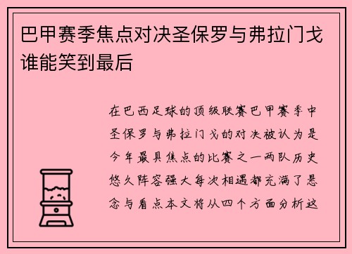 巴甲赛季焦点对决圣保罗与弗拉门戈谁能笑到最后