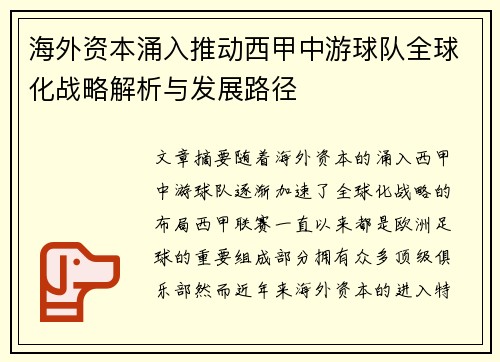 海外资本涌入推动西甲中游球队全球化战略解析与发展路径