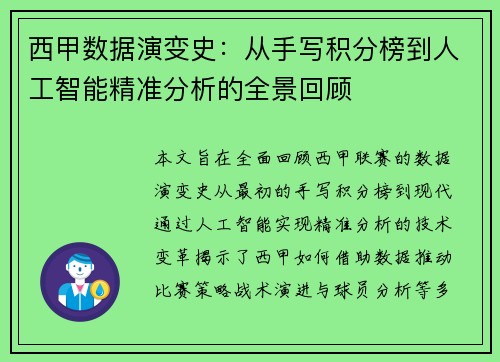 西甲数据演变史：从手写积分榜到人工智能精准分析的全景回顾