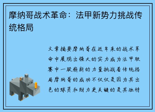 摩纳哥战术革命：法甲新势力挑战传统格局