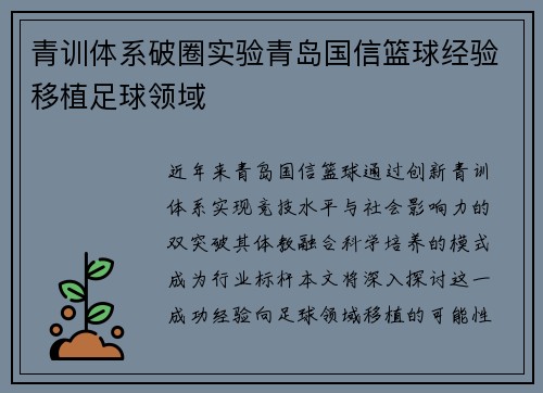 青训体系破圈实验青岛国信篮球经验移植足球领域