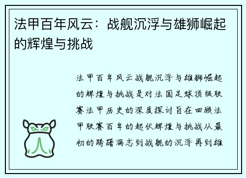 法甲百年风云：战舰沉浮与雄狮崛起的辉煌与挑战