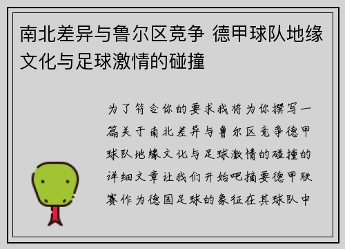 南北差异与鲁尔区竞争 德甲球队地缘文化与足球激情的碰撞