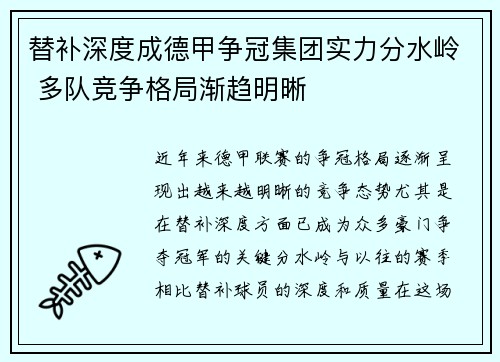 替补深度成德甲争冠集团实力分水岭 多队竞争格局渐趋明晰
