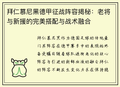 拜仁慕尼黑德甲征战阵容揭秘：老将与新援的完美搭配与战术融合