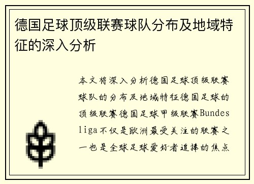 德国足球顶级联赛球队分布及地域特征的深入分析