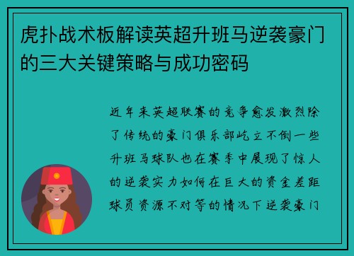 虎扑战术板解读英超升班马逆袭豪门的三大关键策略与成功密码