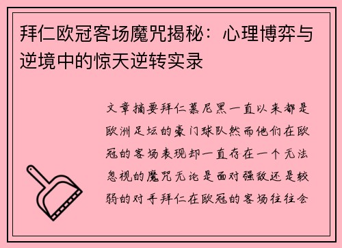 拜仁欧冠客场魔咒揭秘：心理博弈与逆境中的惊天逆转实录
