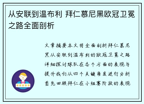 从安联到温布利 拜仁慕尼黑欧冠卫冕之路全面剖析