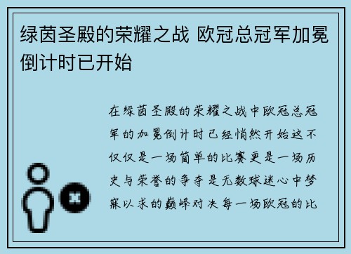 绿茵圣殿的荣耀之战 欧冠总冠军加冕倒计时已开始