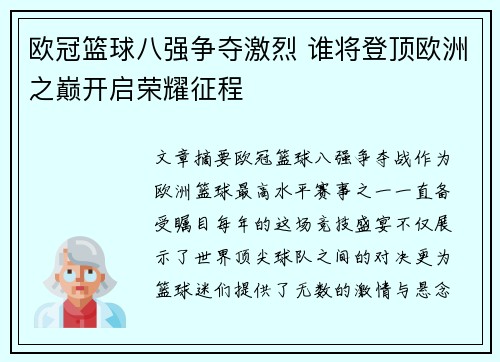 欧冠篮球八强争夺激烈 谁将登顶欧洲之巅开启荣耀征程