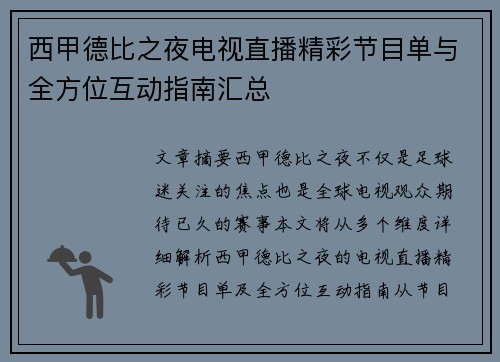 西甲德比之夜电视直播精彩节目单与全方位互动指南汇总