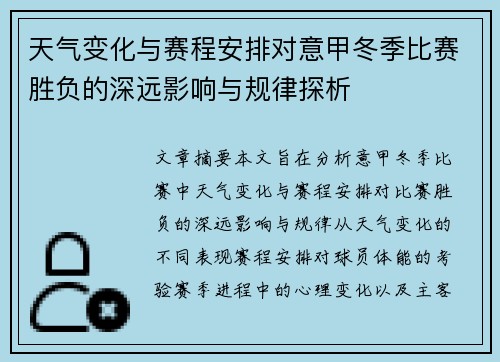 天气变化与赛程安排对意甲冬季比赛胜负的深远影响与规律探析