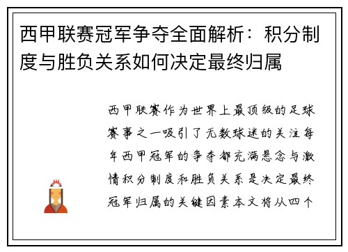 西甲联赛冠军争夺全面解析：积分制度与胜负关系如何决定最终归属