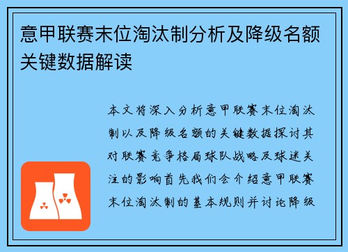 意甲联赛末位淘汰制分析及降级名额关键数据解读