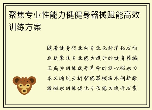 聚焦专业性能力健健身器械赋能高效训练方案