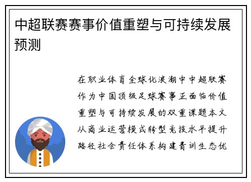 中超联赛赛事价值重塑与可持续发展预测