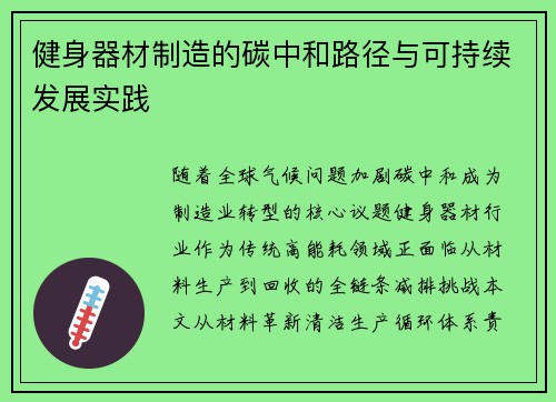 健身器材制造的碳中和路径与可持续发展实践