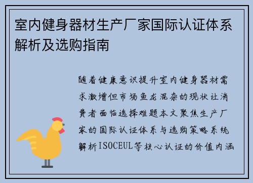 室内健身器材生产厂家国际认证体系解析及选购指南