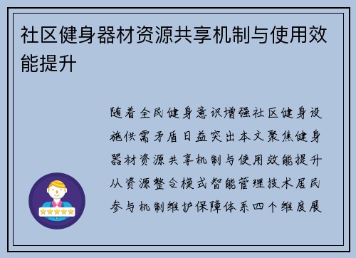 社区健身器材资源共享机制与使用效能提升