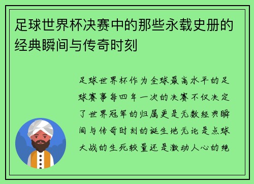 足球世界杯决赛中的那些永载史册的经典瞬间与传奇时刻