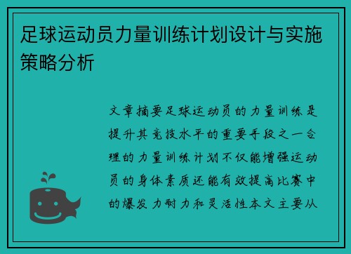 足球运动员力量训练计划设计与实施策略分析
