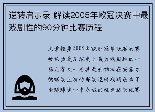 逆转启示录 解读2005年欧冠决赛中最戏剧性的90分钟比赛历程