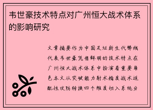 韦世豪技术特点对广州恒大战术体系的影响研究